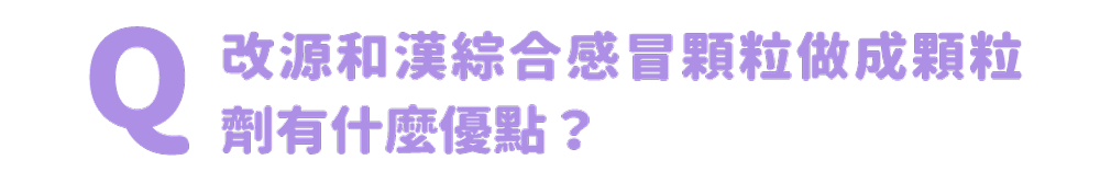 改源和漢綜合感冒顆粒做成顆粒劑有什麼優點？