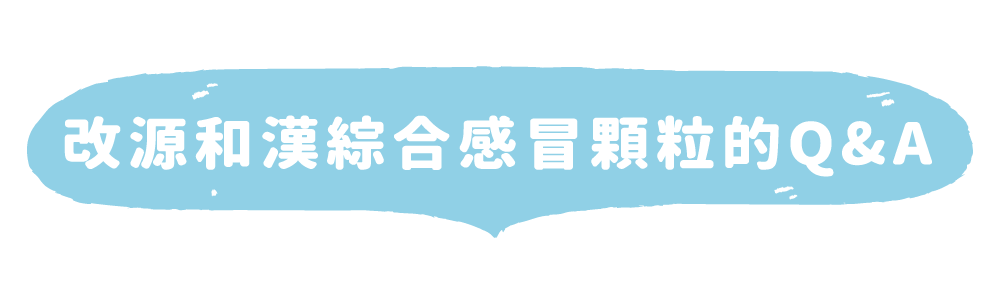 改源和漢綜合感冒顆粒Q&A