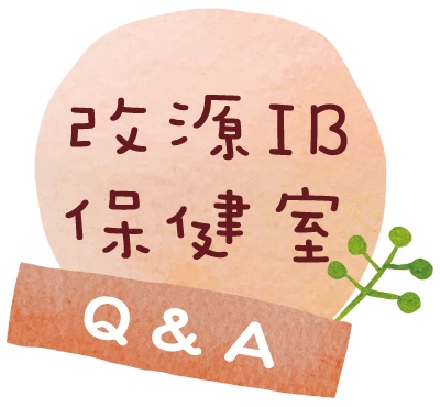 改源IB止痛-改源IB保健室Q&A